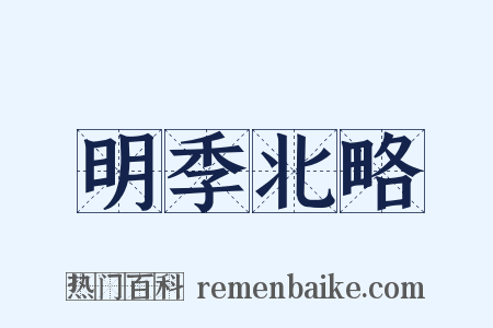 明季北略是什么意思的图片